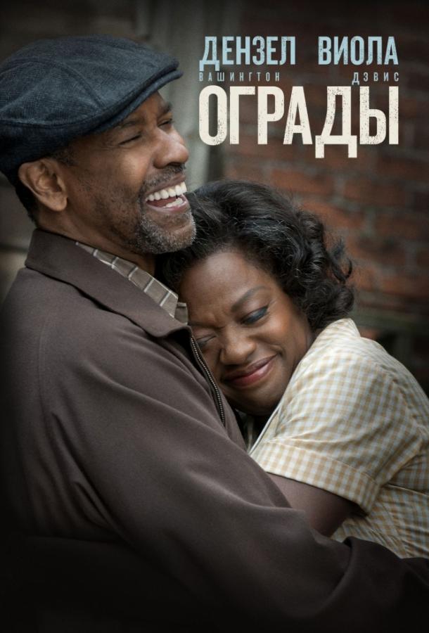 Фильм Ограды (2016) смотреть онлайн в качестве FHD